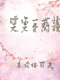 赠你一世情深全文免费阅读全文