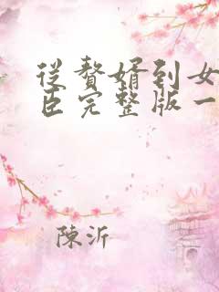 从赘婿到女帝宠臣完整版一共多少章