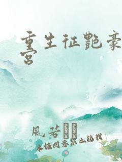重生征艳豪门后宫