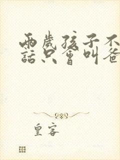两岁孩子不会说话只会叫爸爸妈妈正常吗