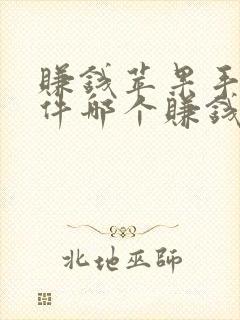 赚钱苹果手机软件哪个赚钱多,又安全