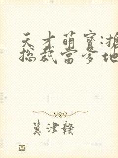 天才萌宝:抢个总裁当爹地