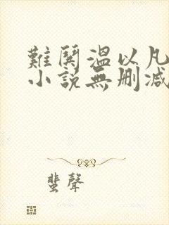 难哄温以凡桑延小说无删减在线阅读