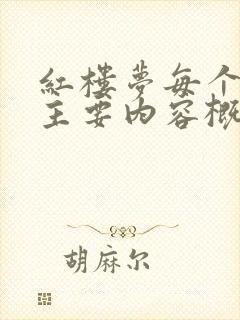 红楼梦每个章节主要内容概括100字