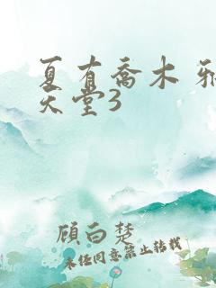 夏有乔木 雅望天堂3