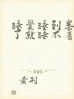 睡觉睡到半夜醒了就睡不着了