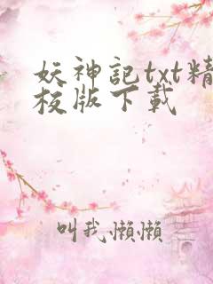 妖神记txt精校版下载