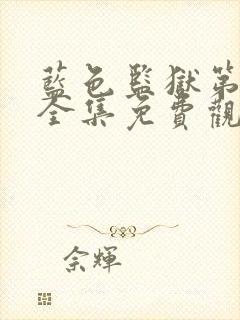 蓝色监狱第一季全集免费观看普通话