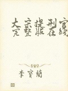 大宋提刑官免费完整版在线观看
