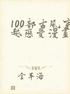 100部古风穿越恋爱漫画