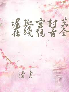 堀与宫村第三季在线观看全集