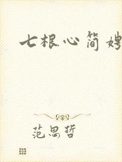 七根心简娉婷