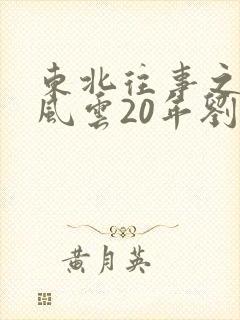 东北往事之黑道风云20年刘歌扮演者