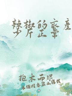 辣椒的亩产量多少斤正常