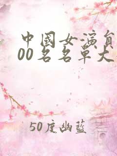 中国女演员前100名名单大全 中国女演员前100名名单大全