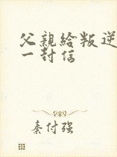 父亲给叛逆儿子一封信
