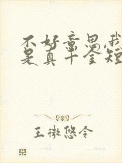 不好意思,我才是真千金短剧 不好意思,我才是真千金短剧