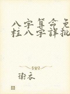 八字算命免费四柱八字详批