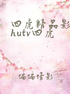 四虎精品影库4hutv四虎