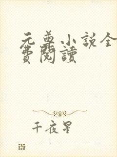 元尊小说全集免费阅读 元尊小说全集免费阅读