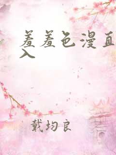 羞羞色漫直接进入