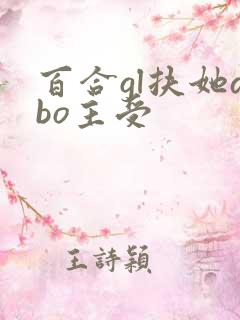 百合gl扶她abo主受 百合gl扶她abo主受