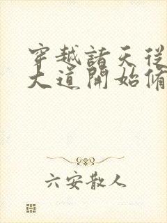 穿越诸天从三千大道开始修炼