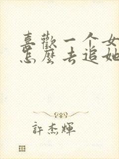 喜欢一个女生该怎么去追她