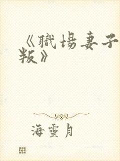 《职场妻子的背叛》