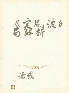 《定风波》大结局解析