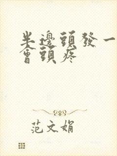 半边头发一碰就会头疼