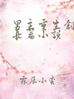 男主重生创业类长篇小说