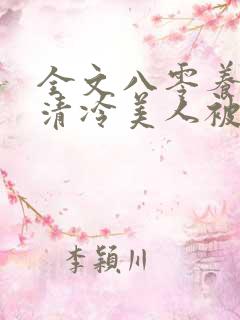 全文八零养崽:清冷美人被科研大佬宠上天