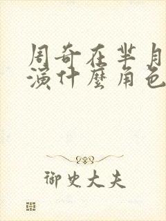 周奇在芈月传里演什么角色