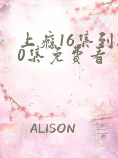 上瘾16集到20集免费看
