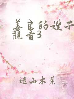善良的嫂子在线观看3