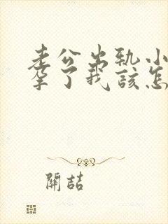 老公出轨小三怀孕了我该怎么办 老公出轨小三怀孕了我该怎么办