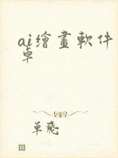 ai绘画软件安卓 ai绘画软件安卓
