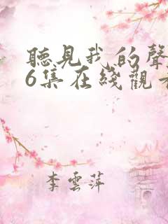 听见我的声音36集在线观看免费