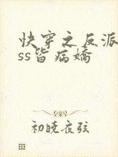 快穿之反派boss皆病娇 快穿之反派boss皆病娇