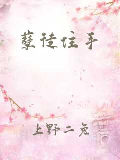 孽徒住手