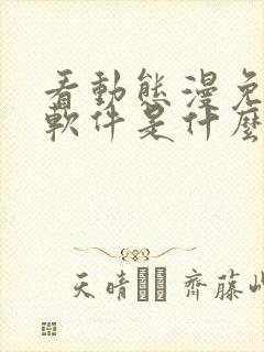 看动态漫免费的软件是什么