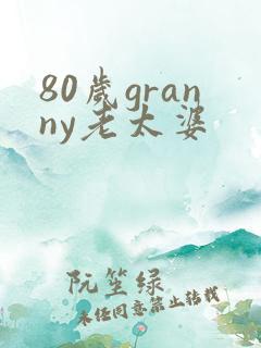 80岁granny老太婆