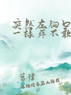 突然左胸口针扎一样疼不敢深呼吸