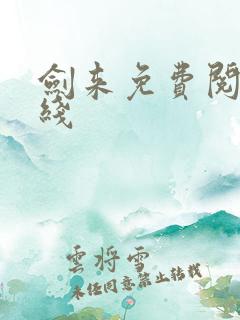 剑来免费阅读在线