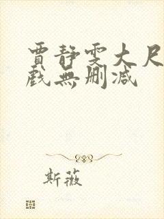 贾静雯大尺度床戏无删减