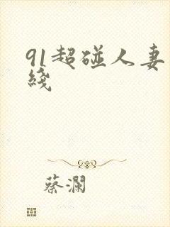 91超碰人妻在线 91超碰人妻在线
