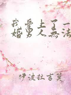 我爱上了一个已婚男人无法自拔怎么办