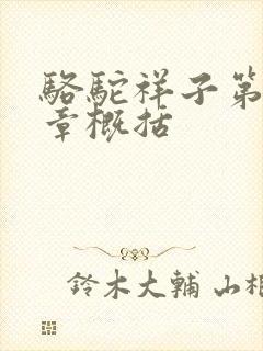 骆驼祥子第18章概括