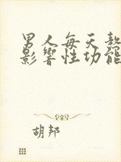 男人每天熬夜会影响性功能吗